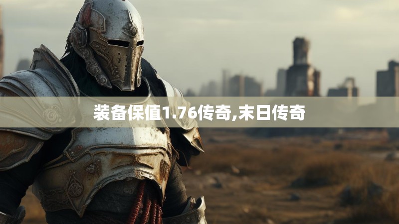 装备保值1.76传奇,末日传奇