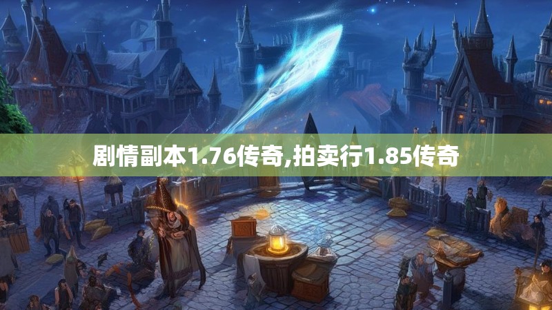 剧情副本1.76传奇,拍卖行1.85传奇