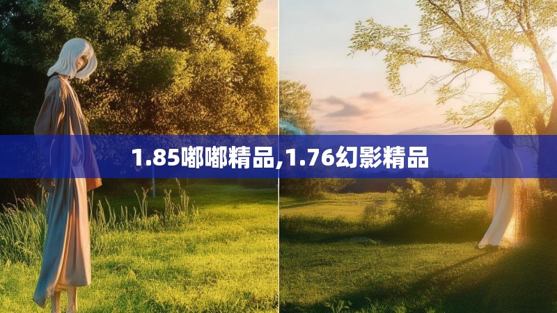 1.85嘟嘟精品,1.76幻影精品