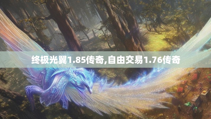 终极光翼1.85传奇,自由交易1.76传奇
