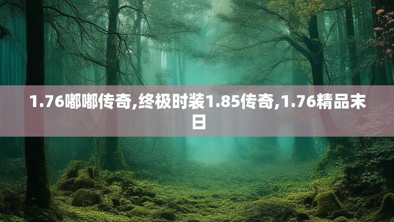 1.76嘟嘟传奇,终极时装1.85传奇,1.76精品末日