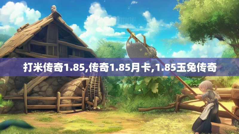 打米传奇1.85,传奇1.85月卡,1.85玉兔传奇