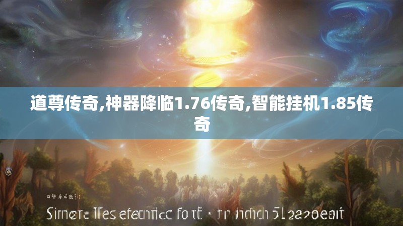 道尊传奇,神器降临1.76传奇,智能挂机1.85传奇