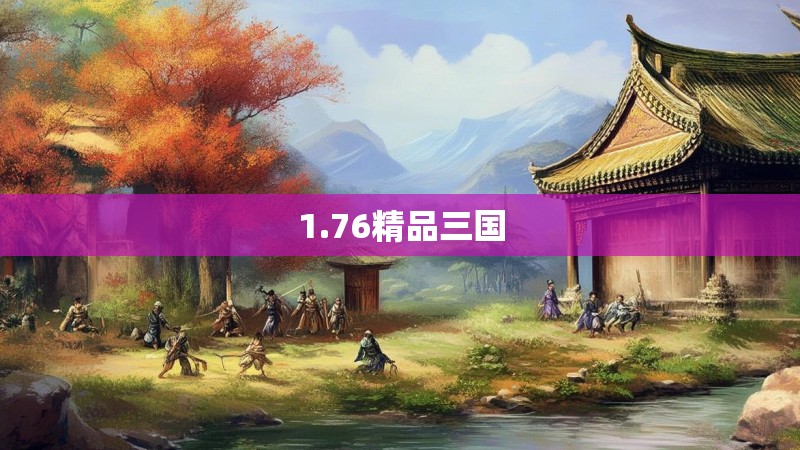 1.76精品三国