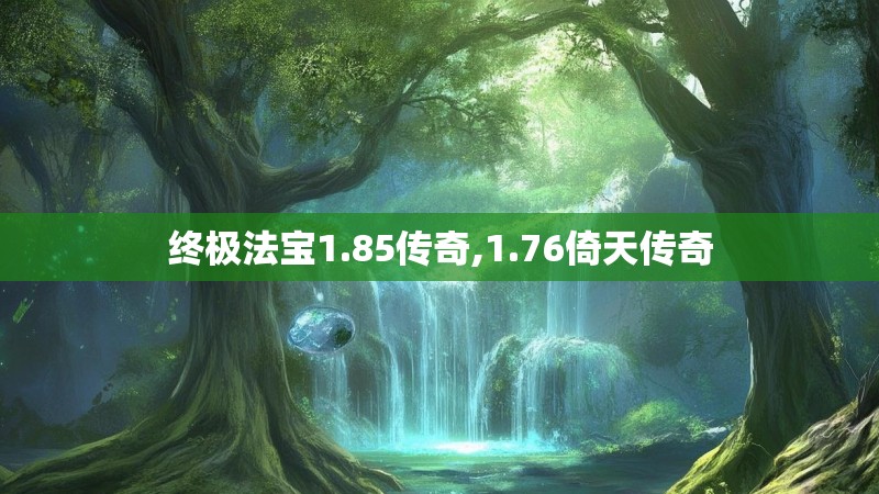 终极法宝1.85传奇,1.76倚天传奇