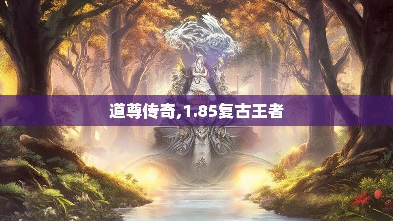 道尊传奇,1.85复古王者