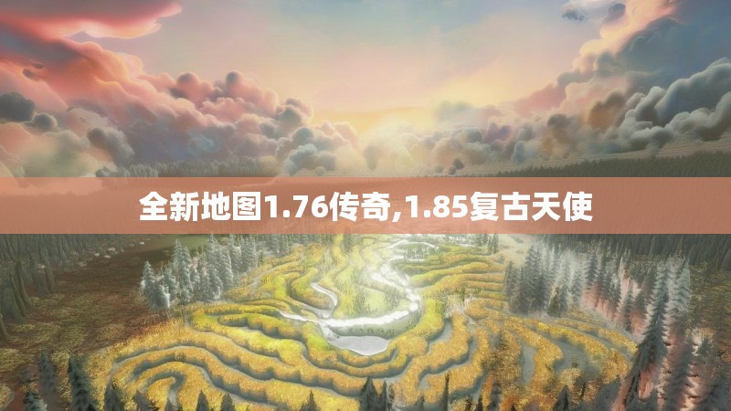 全新地图1.76传奇,1.85复古天使