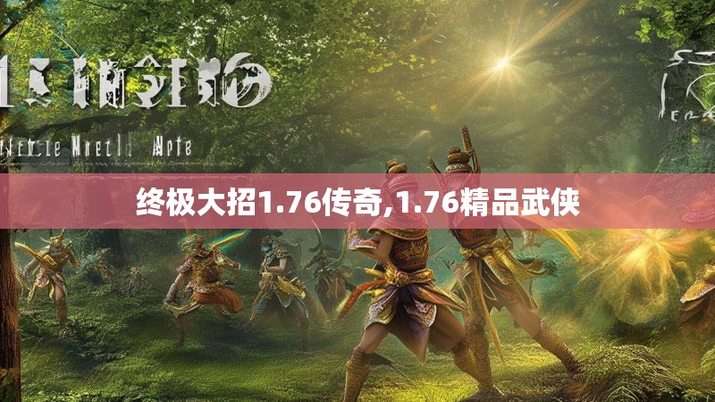 终极大招1.76传奇,1.76精品武侠