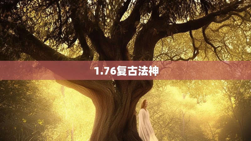1.76复古法神