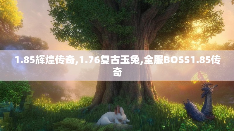 1.85辉煌传奇,1.76复古玉兔,全服BOSS1.85传奇