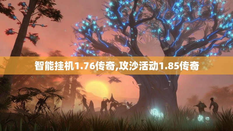 智能挂机1.76传奇,攻沙活动1.85传奇