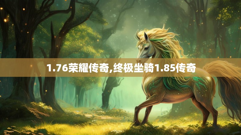 1.76荣耀传奇,终极坐骑1.85传奇