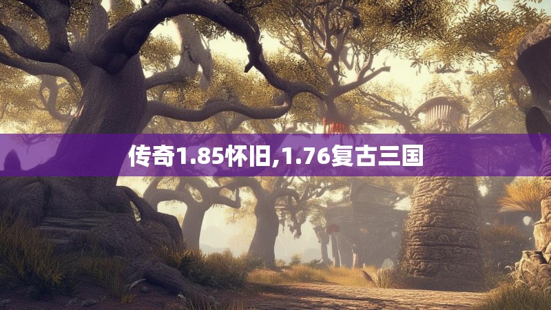 传奇1.85怀旧,1.76复古三国
