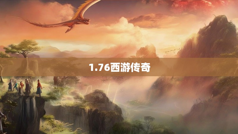 1.76西游传奇