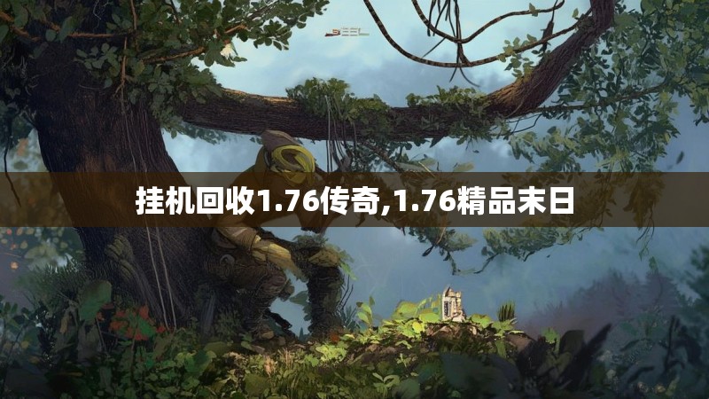 挂机回收1.76传奇,1.76精品末日