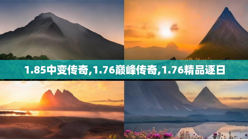 1.85中变传奇,1.76巅峰传奇,1.76精品逐日