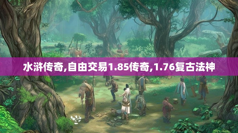 水浒传奇,自由交易1.85传奇,1.76复古法神