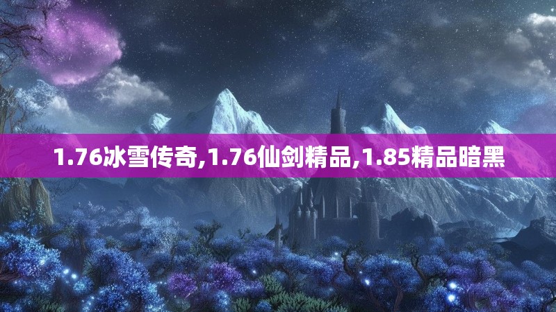 1.76冰雪传奇,1.76仙剑精品,1.85精品暗黑