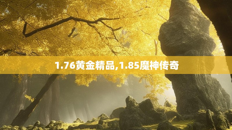 1.76黄金精品,1.85魔神传奇