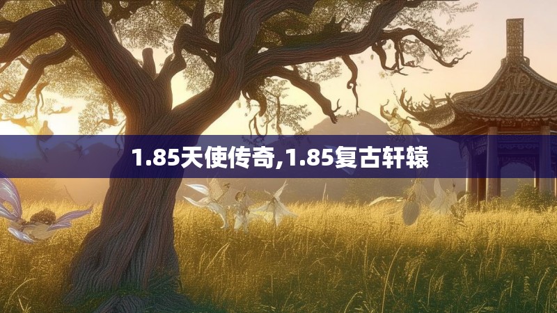 1.85天使传奇,1.85复古轩辕