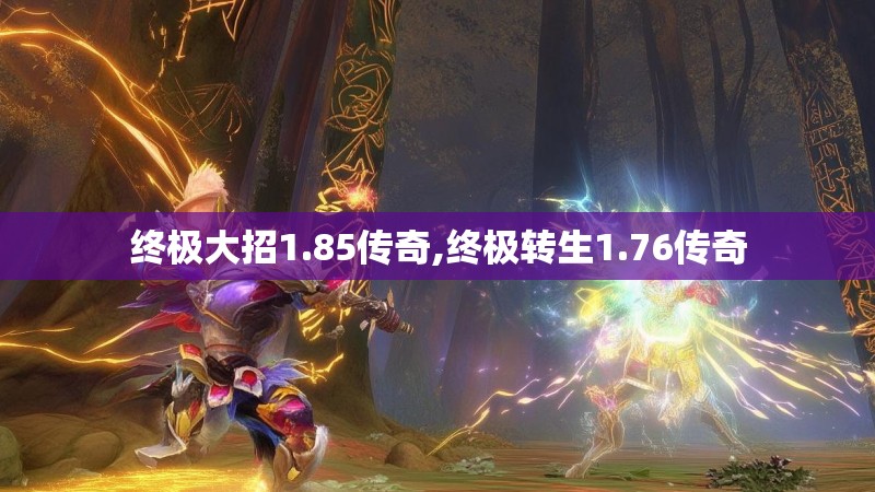 终极大招1.85传奇,终极转生1.76传奇