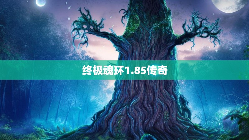 终极魂环1.85传奇