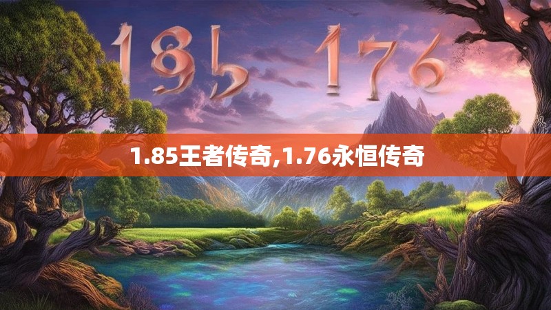 1.85王者传奇,1.76永恒传奇
