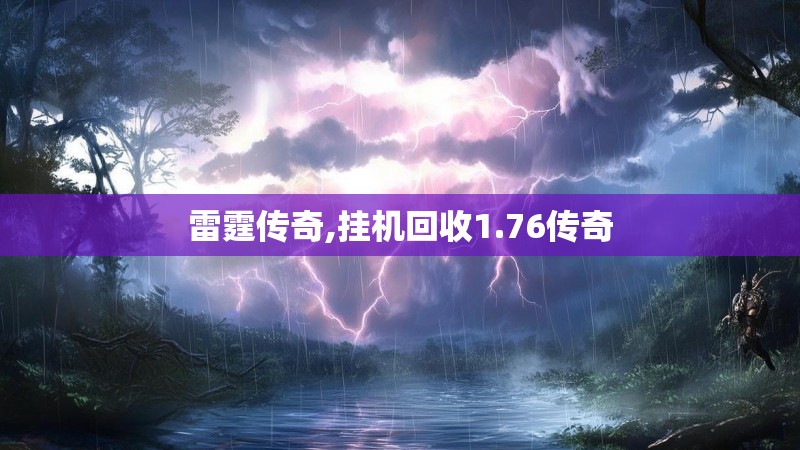 雷霆传奇,挂机回收1.76传奇