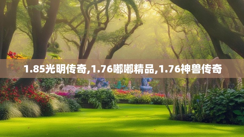 1.85光明传奇,1.76嘟嘟精品,1.76神兽传奇