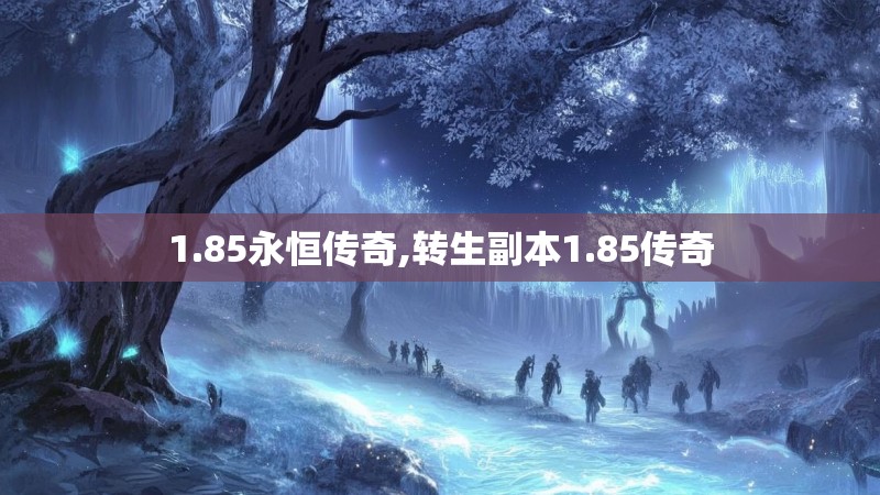 1.85永恒传奇,转生副本1.85传奇