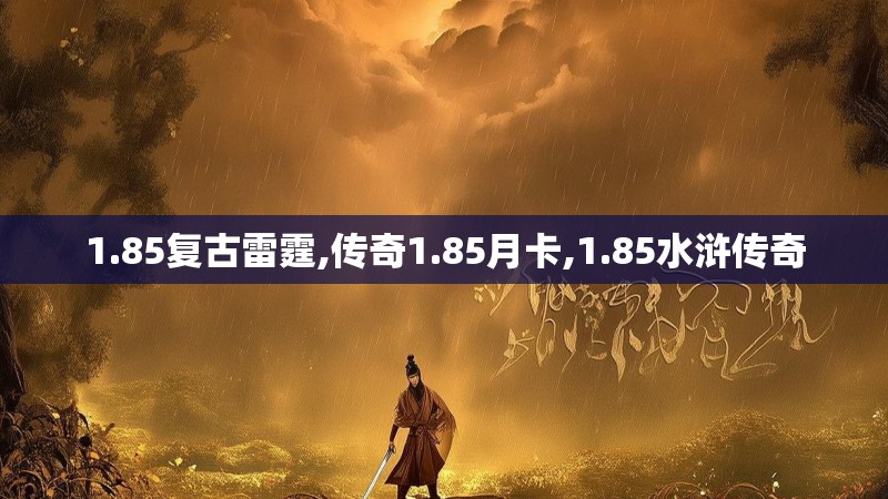 1.85复古雷霆,传奇1.85月卡,1.85水浒传奇