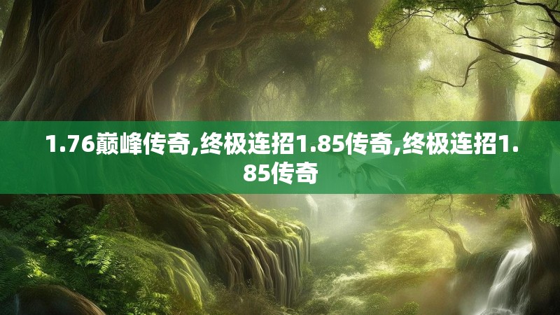 1.76巅峰传奇,终极连招1.85传奇,终极连招1.85传奇