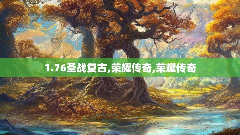 1.76圣战复古,荣耀传奇,荣耀传奇