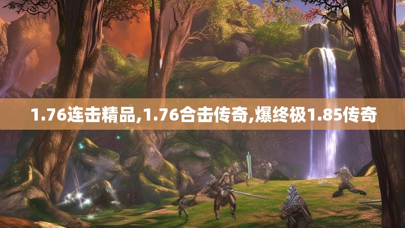 1.76连击精品,1.76合击传奇,爆终极1.85传奇