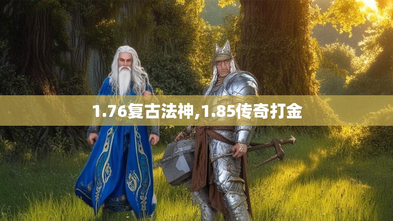 1.76复古法神,1.85传奇打金