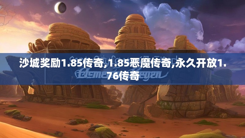 沙城奖励1.85传奇,1.85恶魔传奇,永久开放1.76传奇