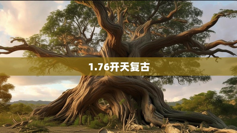 1.76开天复古