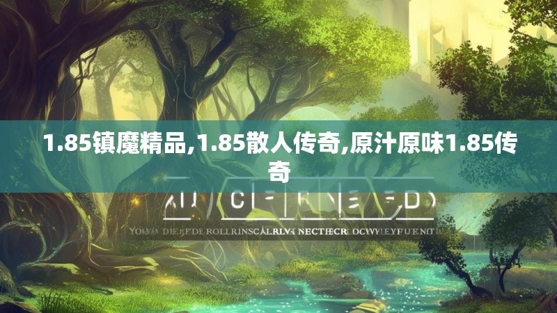 1.85镇魔精品,1.85散人传奇,原汁原味1.85传奇