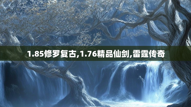 1.85修罗复古,1.76精品仙剑,雷霆传奇