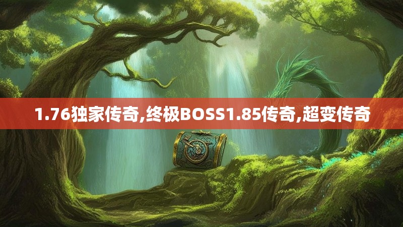 1.76独家传奇,终极BOSS1.85传奇,超变传奇
