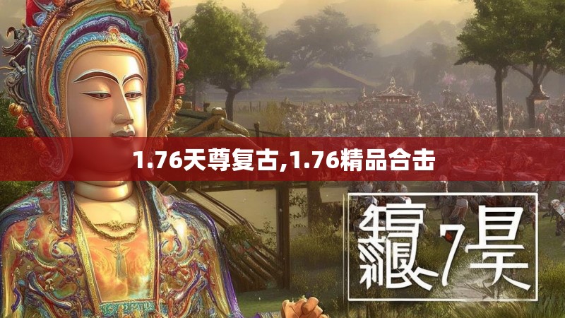 1.76天尊复古,1.76精品合击