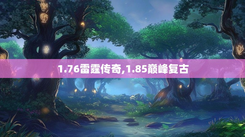 1.76雷霆传奇,1.85巅峰复古