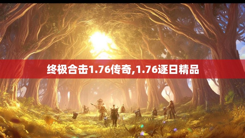 终极合击1.76传奇,1.76逐日精品