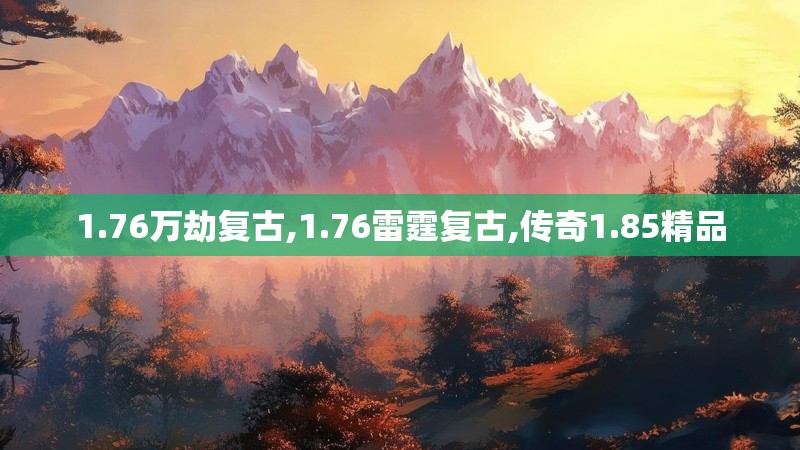 1.76万劫复古,1.76雷霆复古,传奇1.85精品