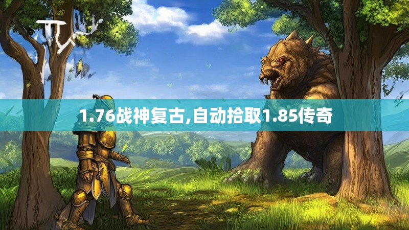 1.76战神复古,自动拾取1.85传奇