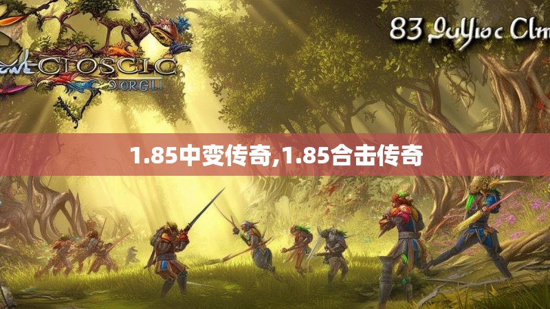 1.85中变传奇,1.85合击传奇