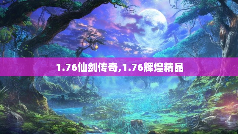 1.76仙剑传奇,1.76辉煌精品