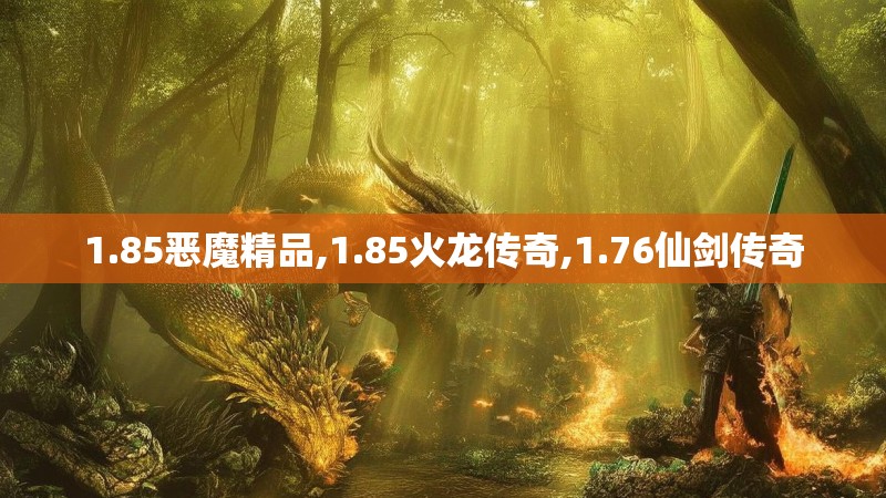 1.85恶魔精品,1.85火龙传奇,1.76仙剑传奇