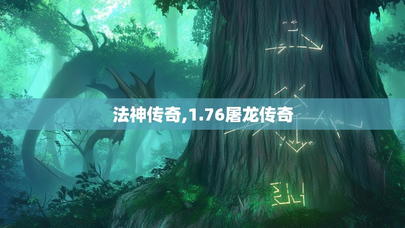 法神传奇,1.76屠龙传奇