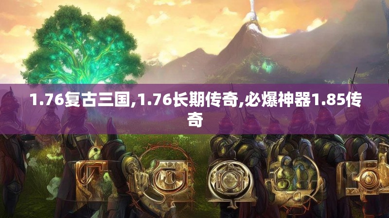 1.76复古三国,1.76长期传奇,必爆神器1.85传奇